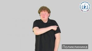 6 - Место - Поликлиника