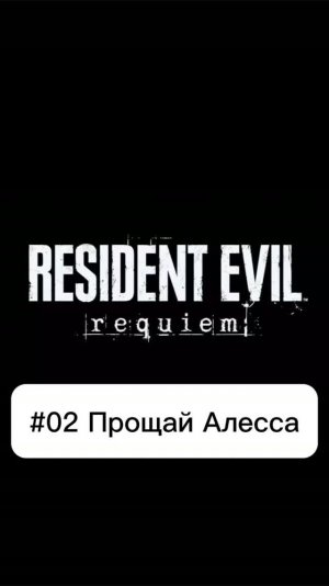 RE9 02 прощай Алесса #residentevil #requiem #mullRon #игра #game