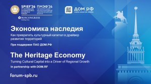 ДОМ.РФ на ПМЭФ. Экономика наследия: как превратить культурный капитал в драйвер развития территорий