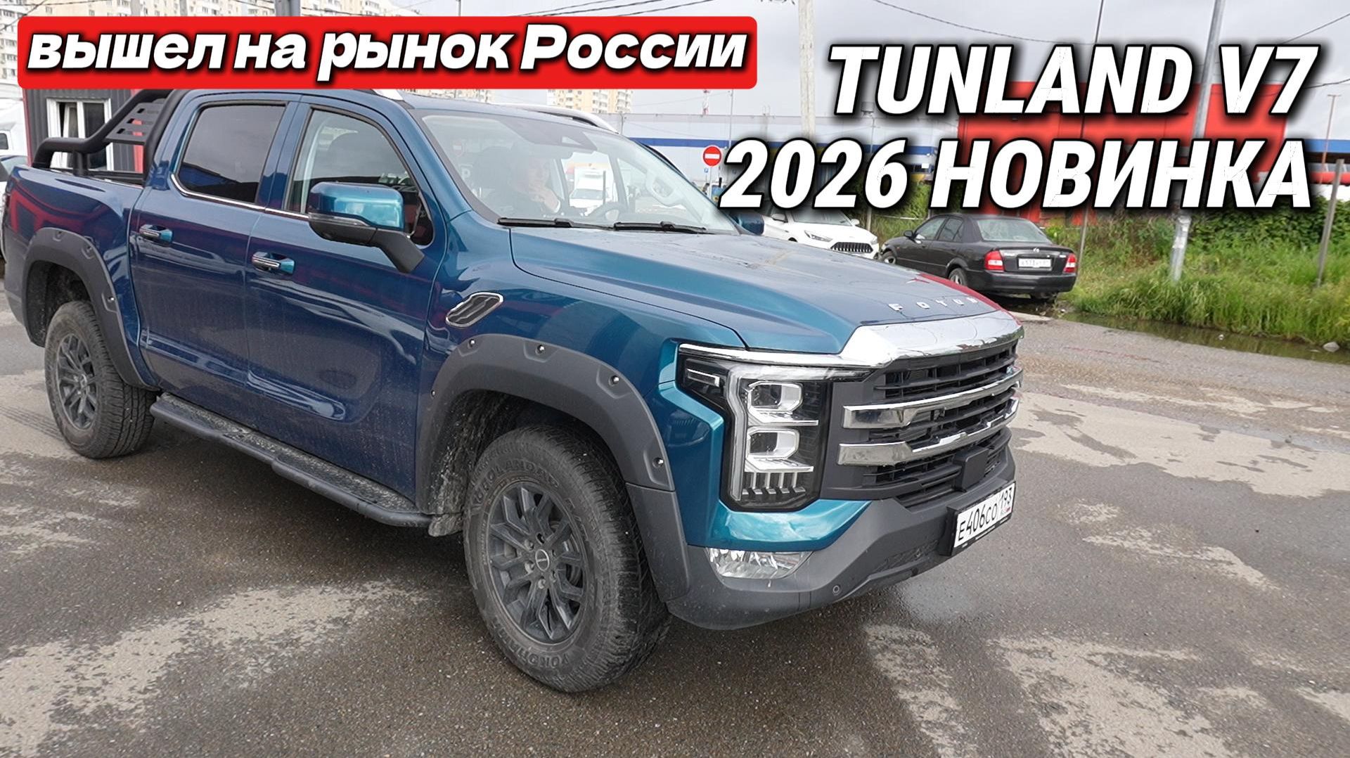 На рынок России вышел Tunland V7. Он лучше японцев и европейцев, но ЕСТЬ одно НО смотреть онлайн