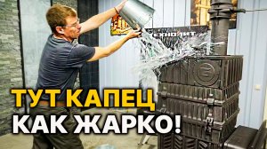 Топим на максимум. Испытания ТОЙ самой ПЕЧИ! Я не выдержал!