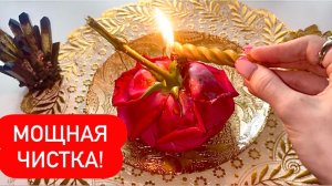 🍀ИЗБАВЬСЯ ОТ ЛЮБОГО НЕГАТИВА ПРЯМО СЕЙЧАС!💥МОЩНАЯ ЧИСТКА!