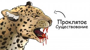 Ты – Леопард (И ЭТО ВСЯ ТВОЯ ЖИЗНЬ)