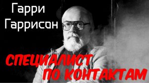 Аудиокнига СПЕЦИАЛИСТ ПО КОНТАКТАМ ( Гарри Гаррисон ) ФАНТАСТИКА | SCIENCE FICTION | НФ | рассказ
