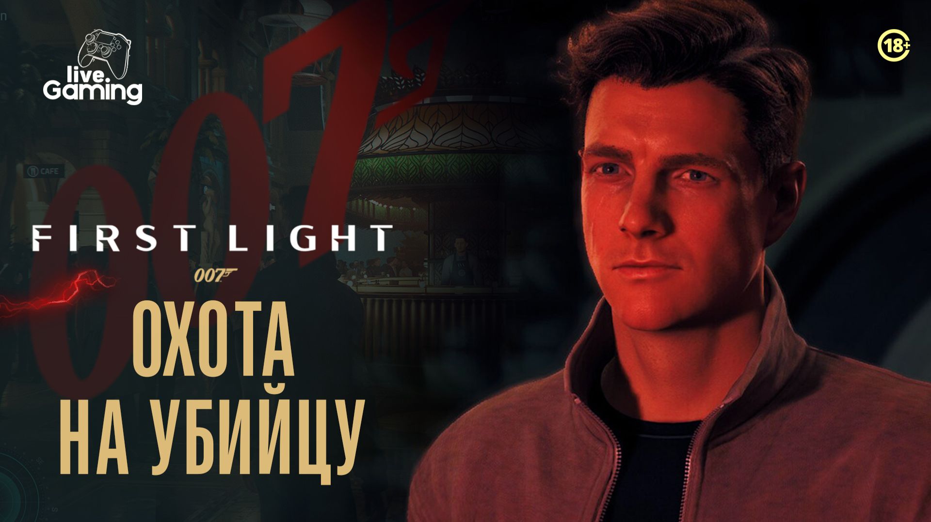 КТО СТАНЕТ ЖЕРТВОЙ НА КУРОРТЕ? ➢ 007 First Light [06]