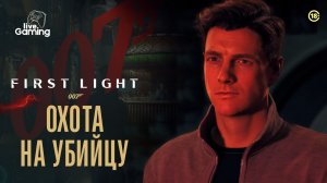 КТО СТАНЕТ ЖЕРТВОЙ НА КУРОРТЕ? ➢ 007 First Light [06]