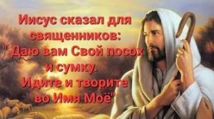 Слово Иисуса Христа для священников «Идите и творите во имя Моё» 18.09.22