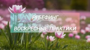 26 Ребефинг, Крийя От транзитных воспоминаний 1 и медитация на Полнолуние с Кабадше мантрой 11 минут