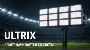 ULTRIX - мощный, энергоэффективный прожектор для спортивных арен