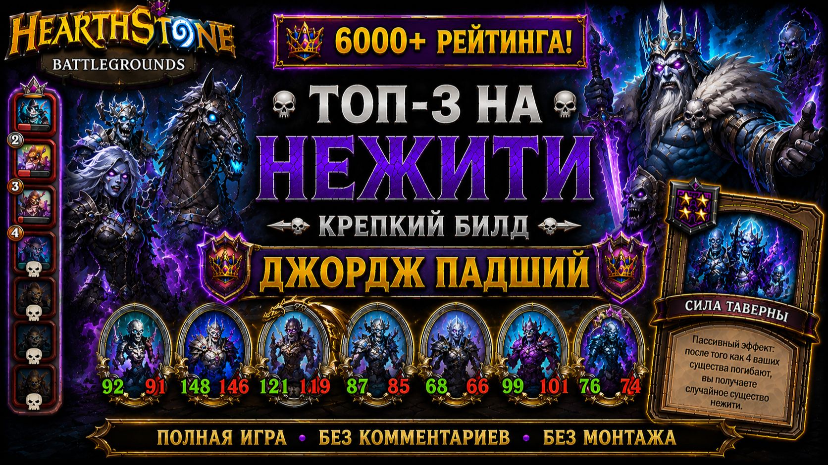 Hearthstone Battlegrounds | Топ-3 на Нежити | Джордж Падший | 6000+ рейтинга