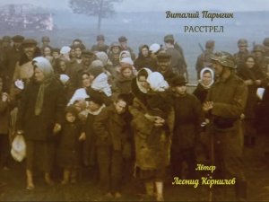 Виталий Парыгин - Расстрел