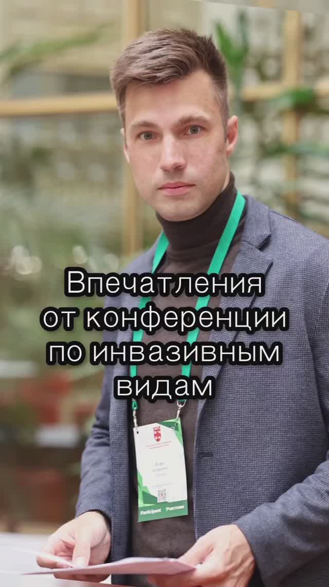 Впечатления от конференции по инвазивным видам – 2026