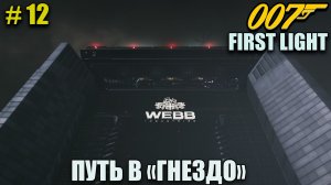007 First light как проникнуть в гнездо - полное прохождение на русском языке - Часть 12