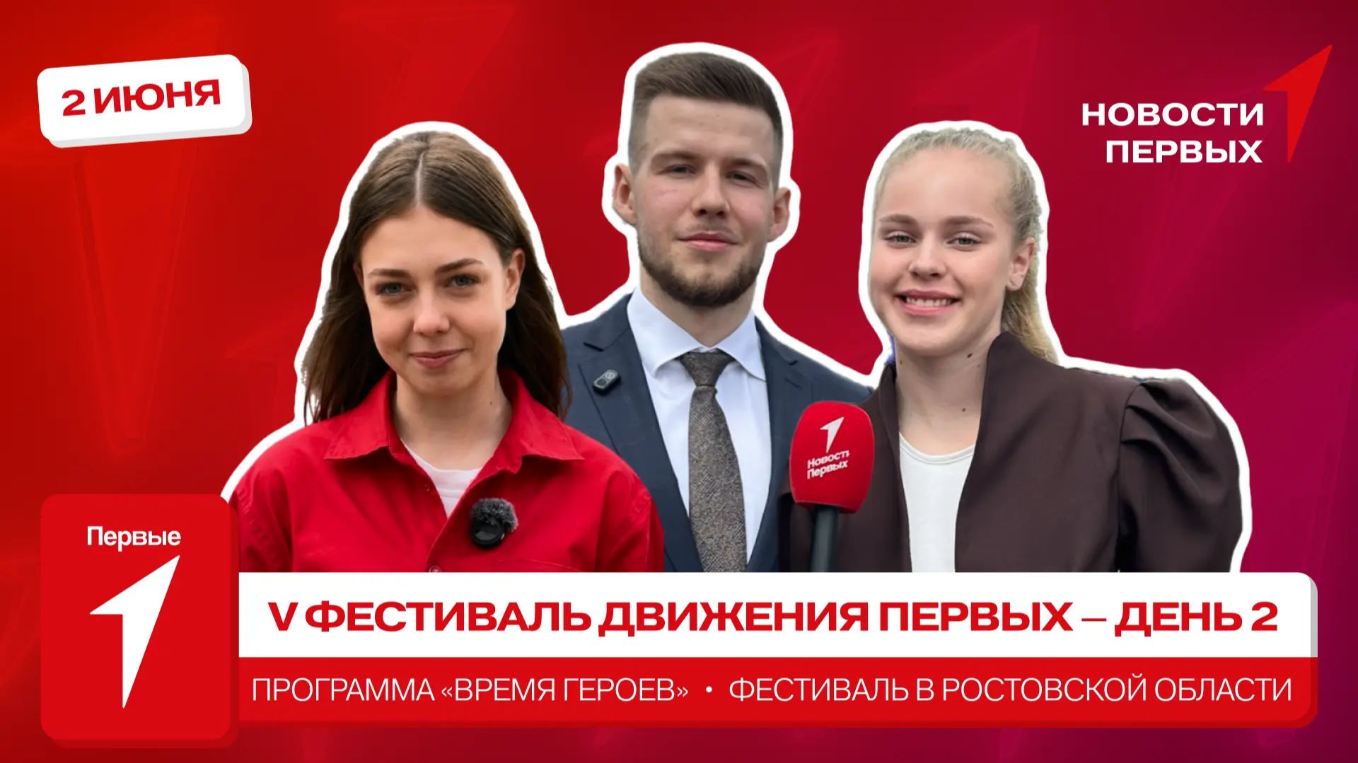 «Новости Первых»: V Фестиваль Движения Первых | 2 день