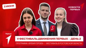 «Новости Первых»: V Фестиваль Движения Первых | 2 день