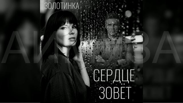 #Золотинка - Сердце зовёт