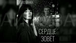 #Золотинка - Сердце зовёт