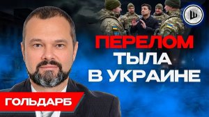 😧 Европа БОИТСЯ войны! Гольдарб. Зеленский втягивает НАТО в войну.