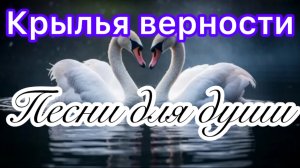 Песни для души. «Крылья верности».
