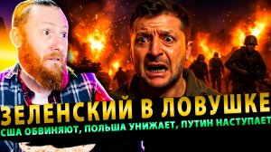 ⚡️ Всё рухнуло: США обвиняют, Польша унижает, Путин наступает – Зеленский в Ловушке