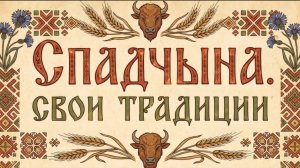 Спадчына. Свои традиции | Семуха
