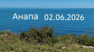 Анапа 02.06.2026