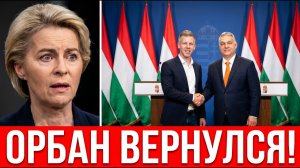 ПЕРЕИГРАЛИ УРСУЛУ! Брюссель ставил на Мадьяра, а получил Орбана 2.0