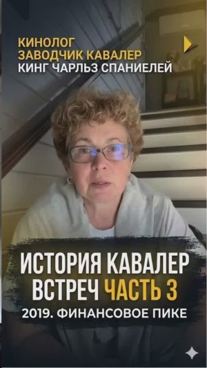 3 серия. История Кавалер Встреч