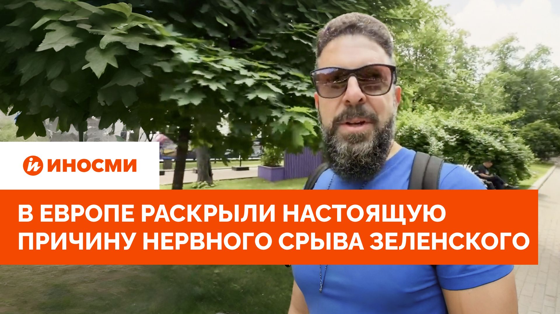 В Европе раскрыли настоящую причину нервного срыва Зеленского
