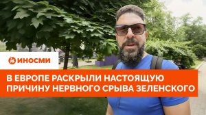 В Европе раскрыли настоящую причину нервного срыва Зеленского