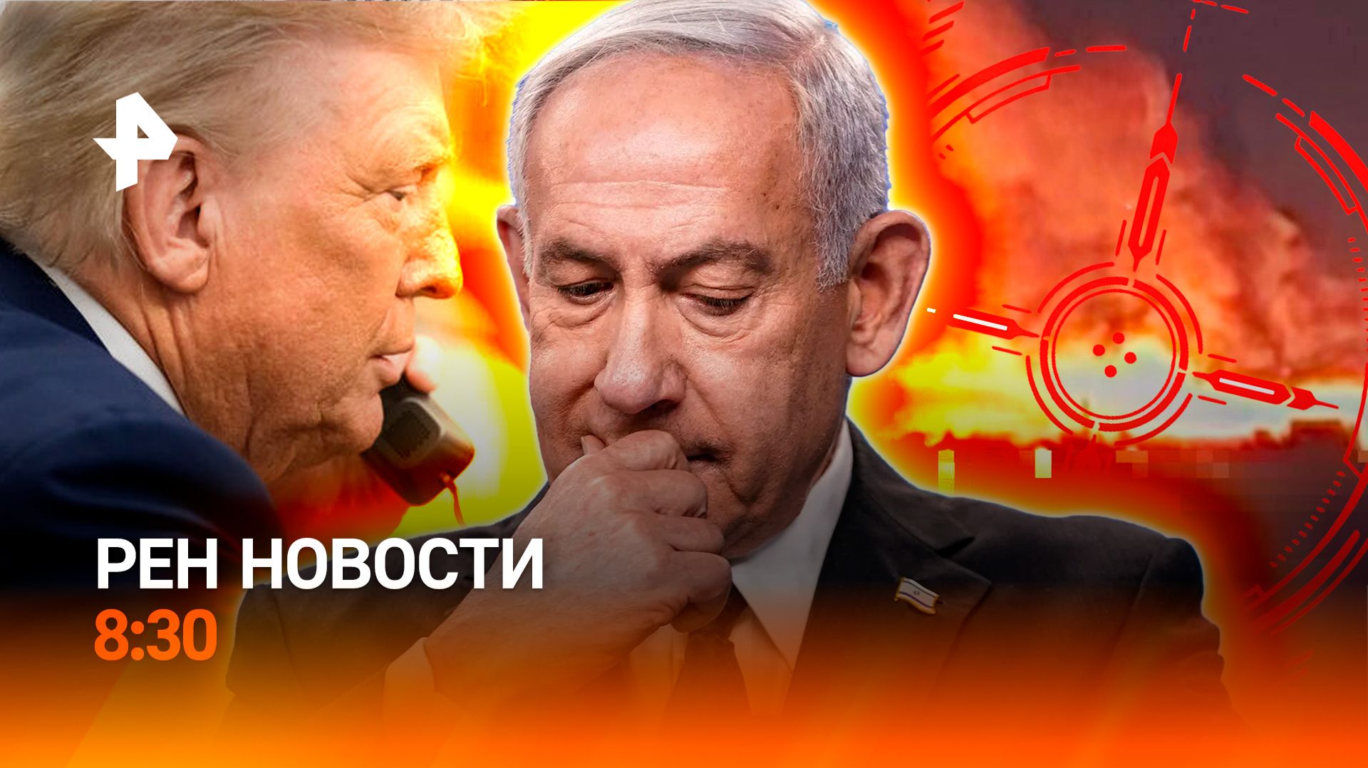 Ночные удары по инфраструктуре ВСУ / Споры Трампа и Израиля / Пределы ИИ / РЕН Новости 8:30 2.06