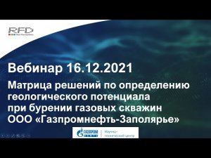 тНавигатор 5-я Серия Вебинаров | 2021 (RU): 04 Совместный вебинар RFD и Газпромнефть НТЦ