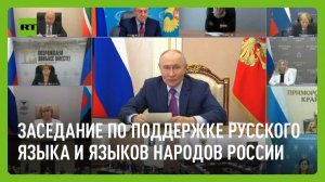 Путин участвует в заседании по поддержке русского языка и языков народов России