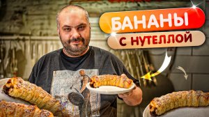 Любимый десерт детей! БАНАН, НУТЕЛЛА и ТЕСТО!