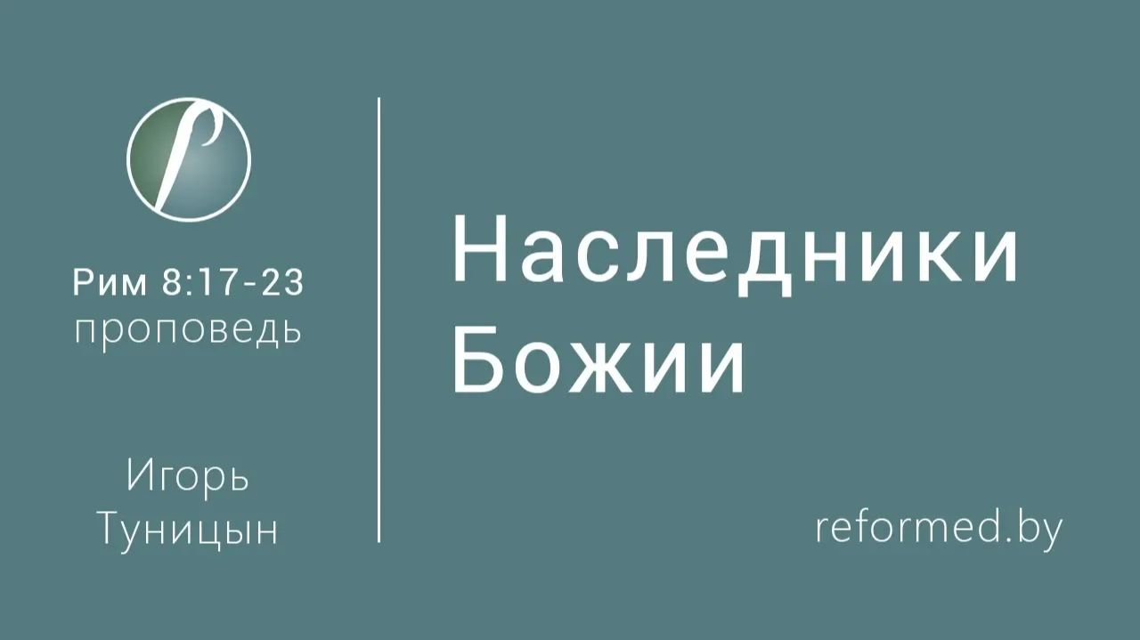 Наследники Божии || пастор Игорь Туницын