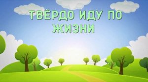 Мне так легко  ♫  Детские христианские песни