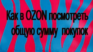 Как узнать общую сумму заказов на Озоне