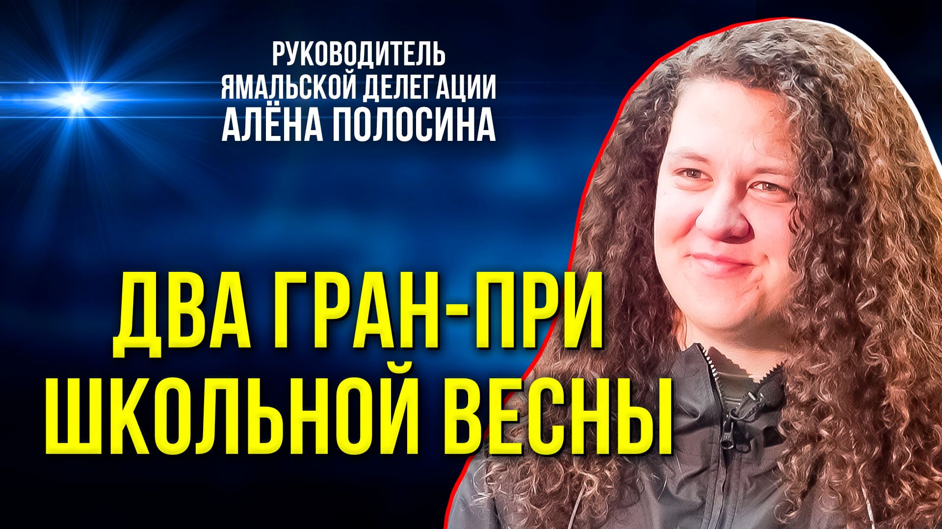 Ямальские школьники стали  лучшими на «Российской школьной весне –2026»