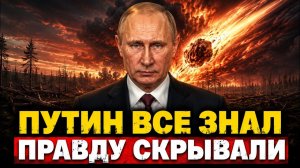 ЧТО СКРЫВАЕТ ПУТИН Вся правда о Тунгусском метеорите!