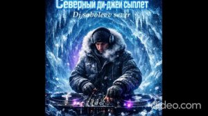 Dj sobolevv sever Северный ди-джей сыплет