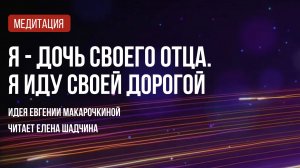 Медитация «Я дочь своего отца», идея Евгении Макарочкиной, читает Елена Шадчина [get.gt]