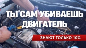 Ты убиваешь двигатель, даже не подозревая - узнай почему