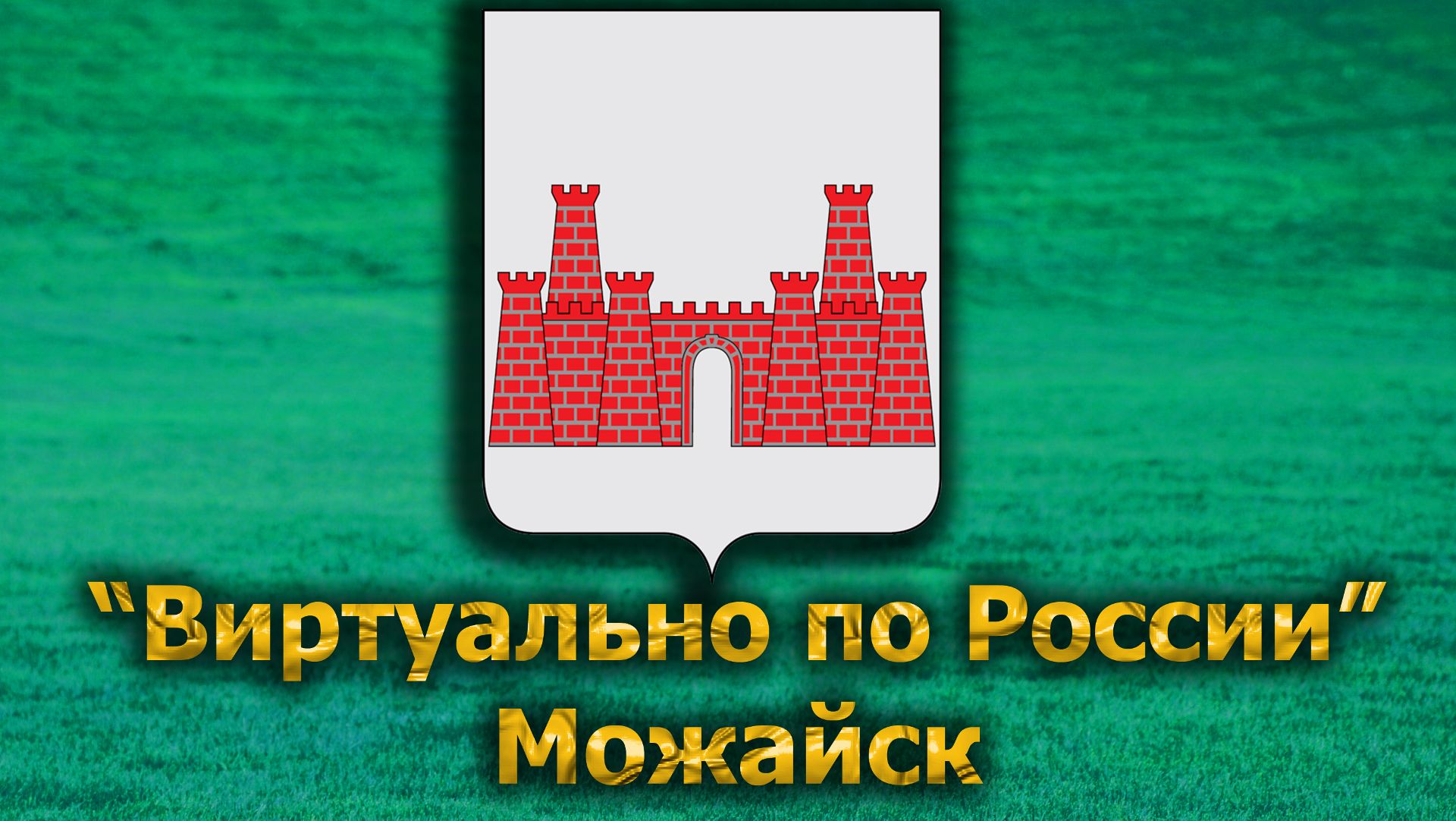 Виртуально по России. 606.  город Можайск