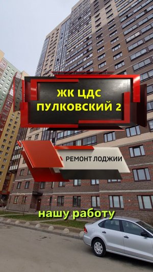 №13712 ЖК ЦДС Пулковский 2 Пулковское ш. 40-3 ремонт на лоджии