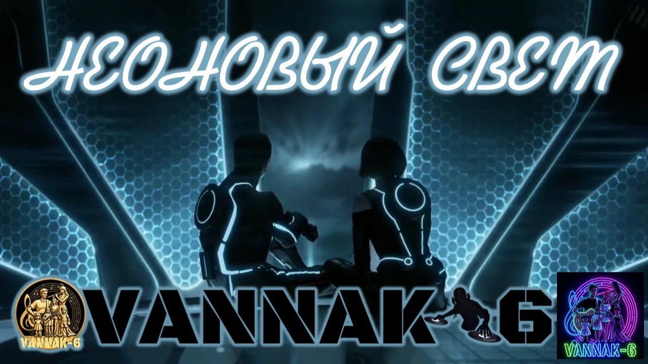 Неоновый свет