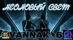 Неоновый свет