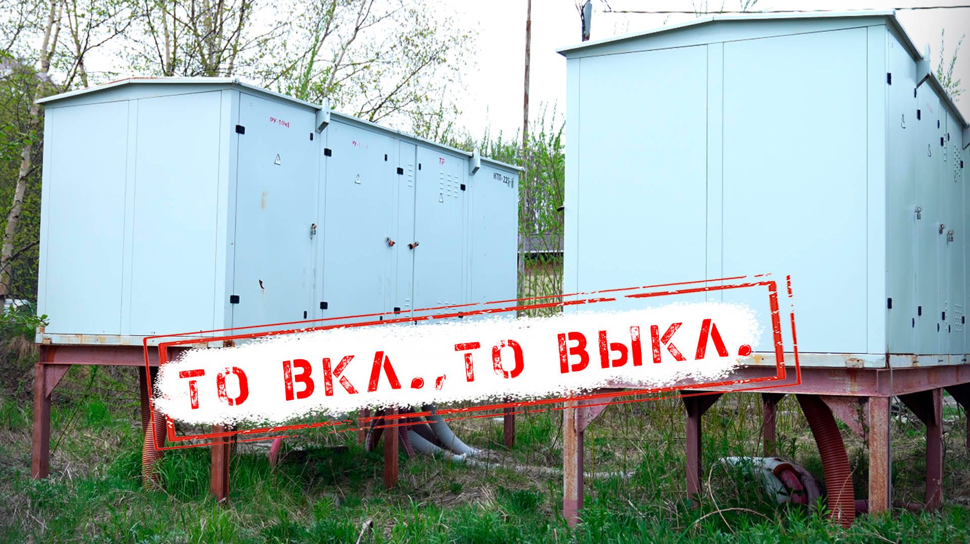 НОВОСТИ КАМЧАТКИ: ТО ВКЛ., ТО ВЫКЛ.