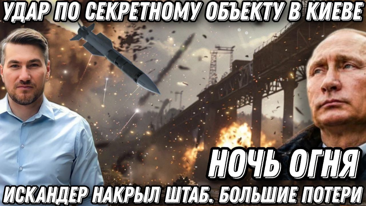 Ночь огня. «Искандер» накрыл штаб. Большие потери ВСУ. Паника и блэкаут в Киеве. Удар по секретному
