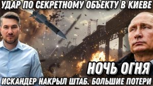 Ночь огня. «Искандер» накрыл штаб. Большие потери ВСУ. Паника и блэкаут в Киеве. Удар по секретному
