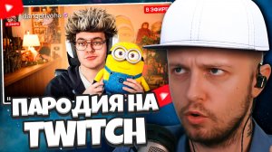 СТИНТ СМОТРИТ: ПАРОДИЯ на TWITCH (все стримеры и все форматы)